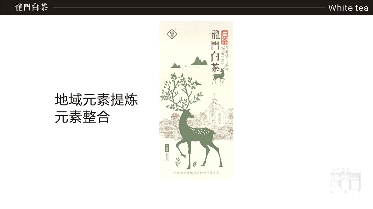白鹿鎮(zhèn)白茶包裝設(shè)計(jì)