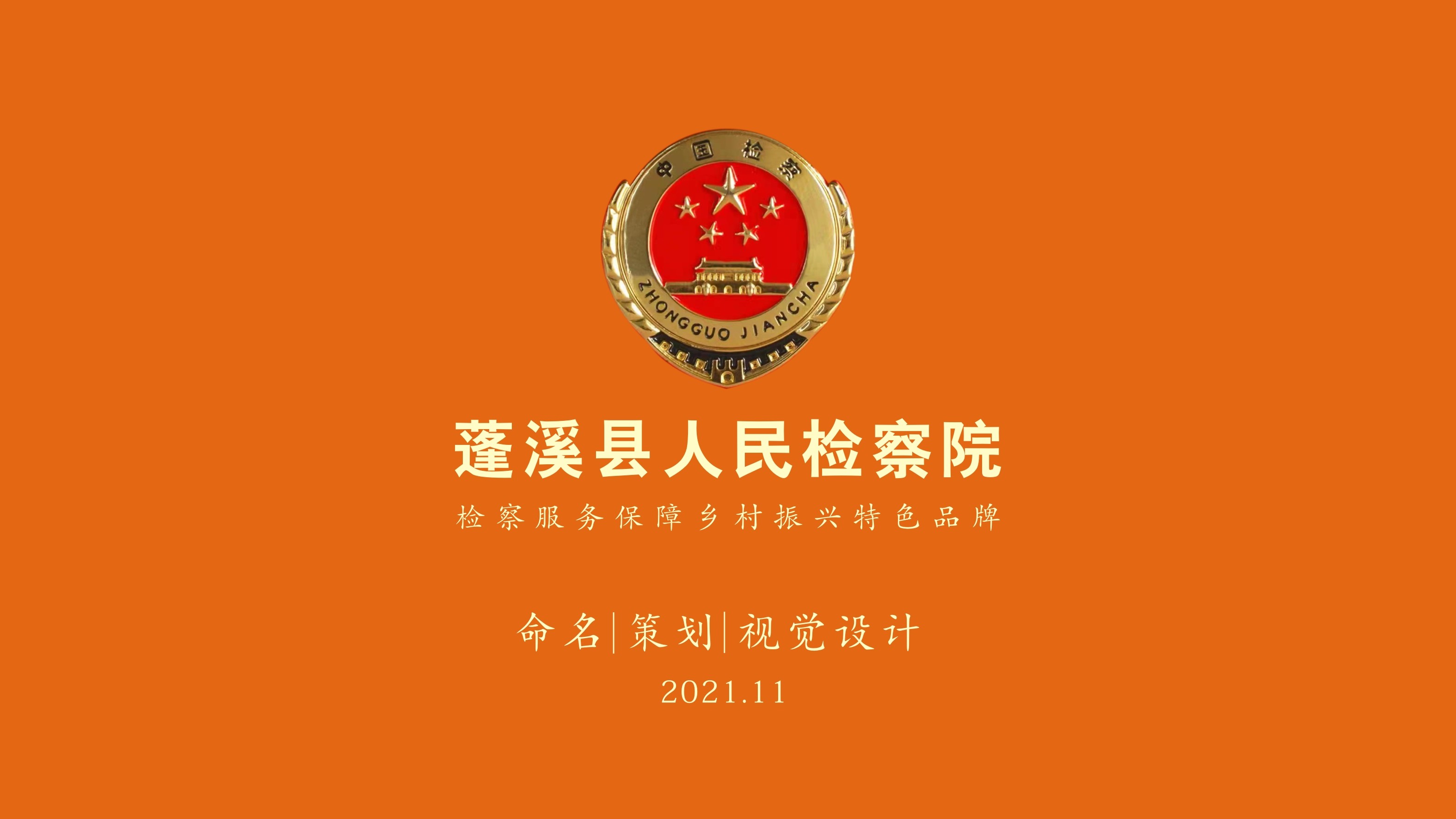 蓬溪暖陽(yáng)陽(yáng)檢查服務(wù)鄉(xiāng)村振興特色品牌