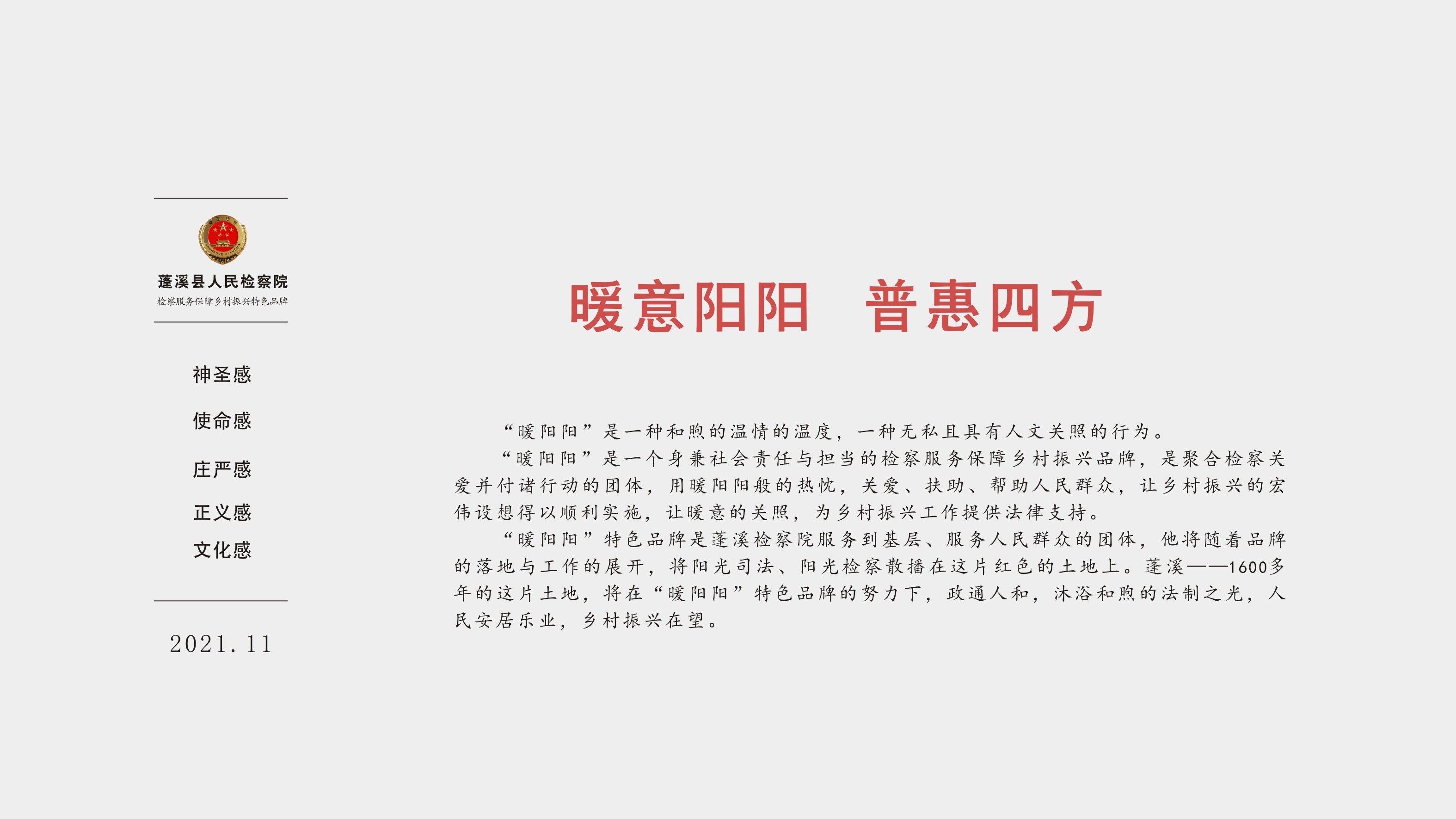 蓬溪暖陽(yáng)陽(yáng)檢查服務(wù)鄉(xiāng)村振興特色品牌