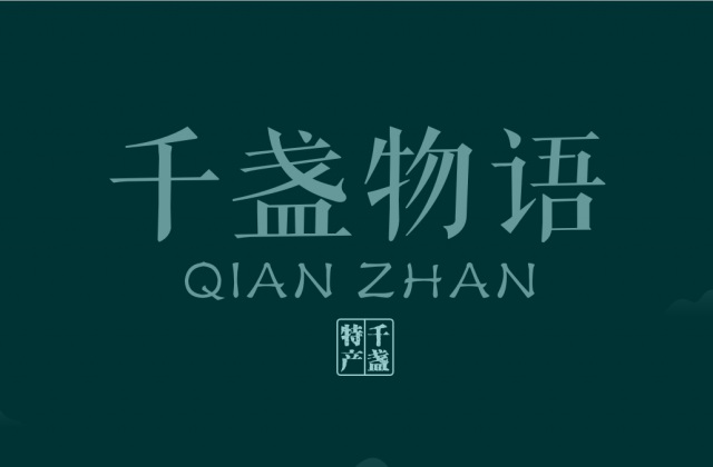 品牌形象-千盞物語