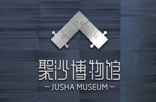 品牌形象-樹德中學(xué)沙河聚沙博物館