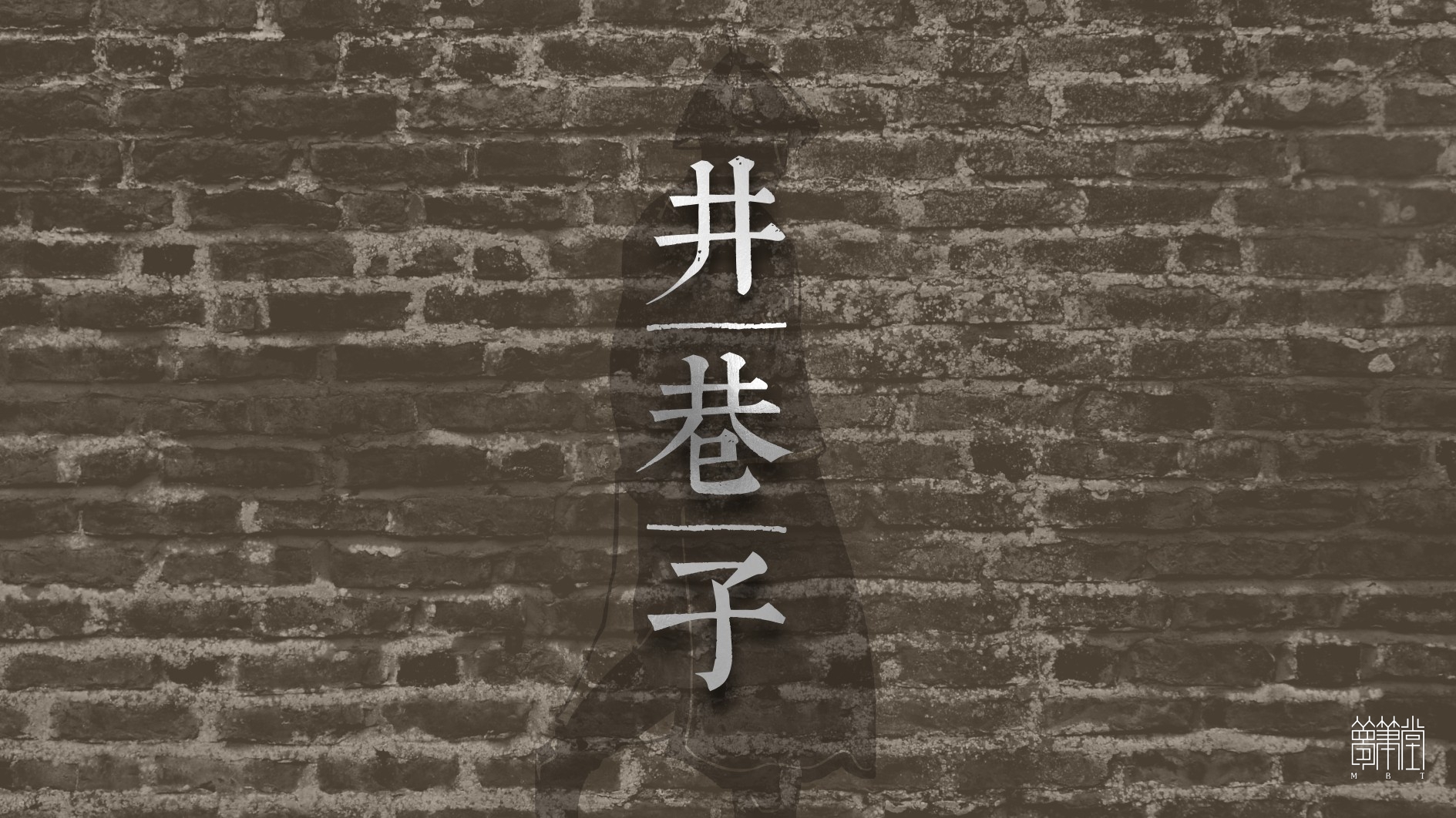 井巷子酒包裝