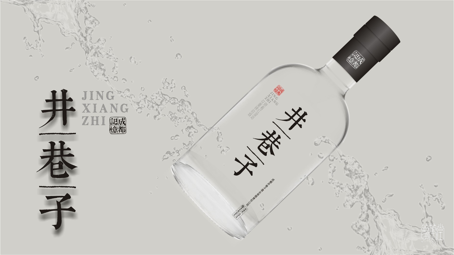 井巷子酒包裝