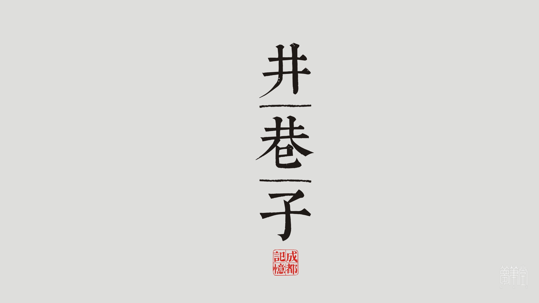 井巷子酒包裝