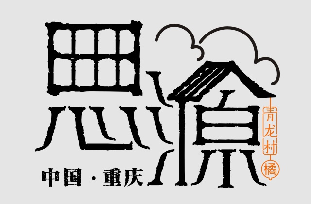 品牌形象-重慶渝北區(qū)思源村公共品牌