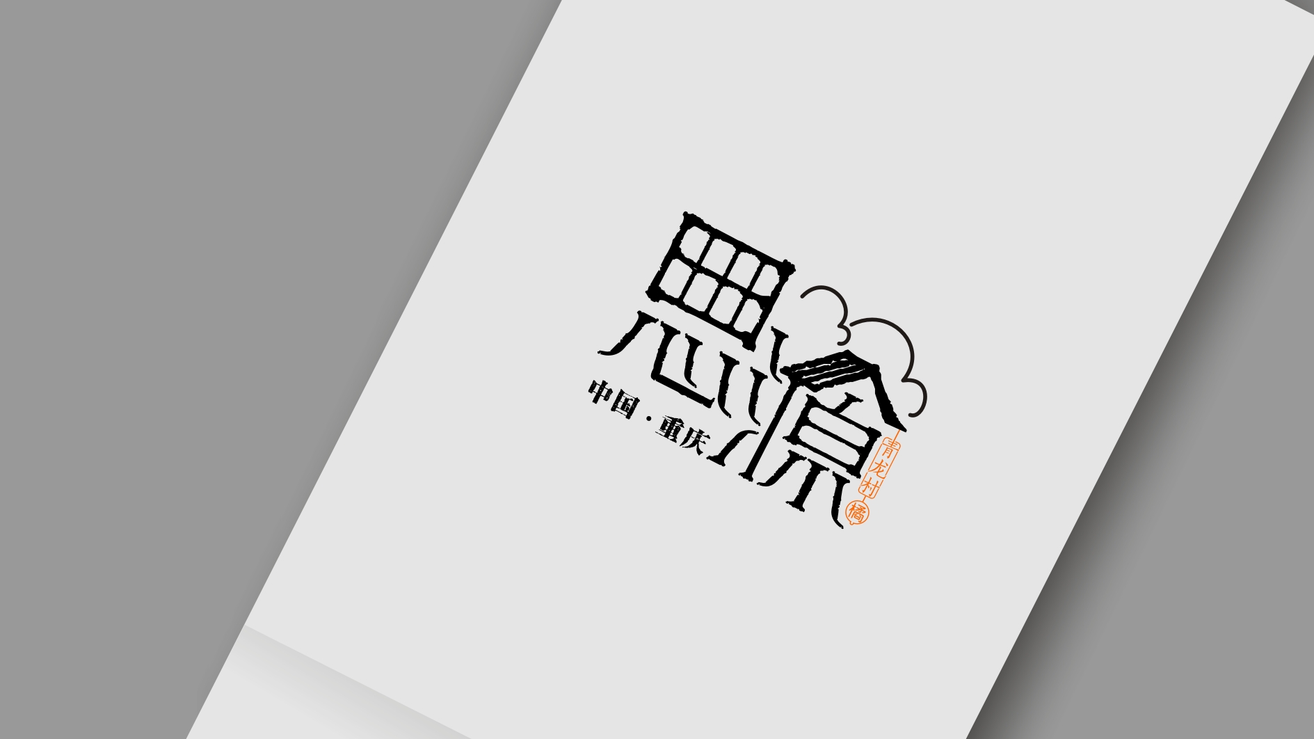 重慶渝北區(qū)思源村公共品牌