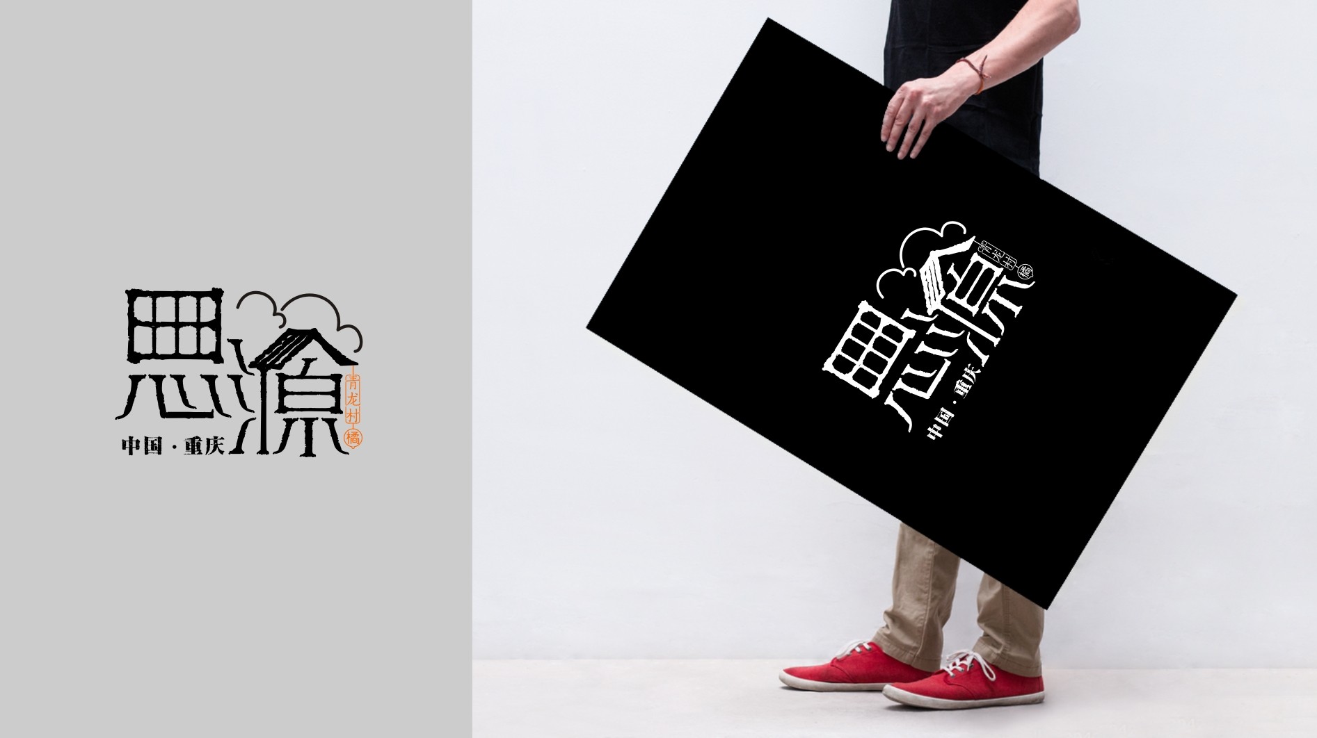 重慶渝北區(qū)思源村公共品牌