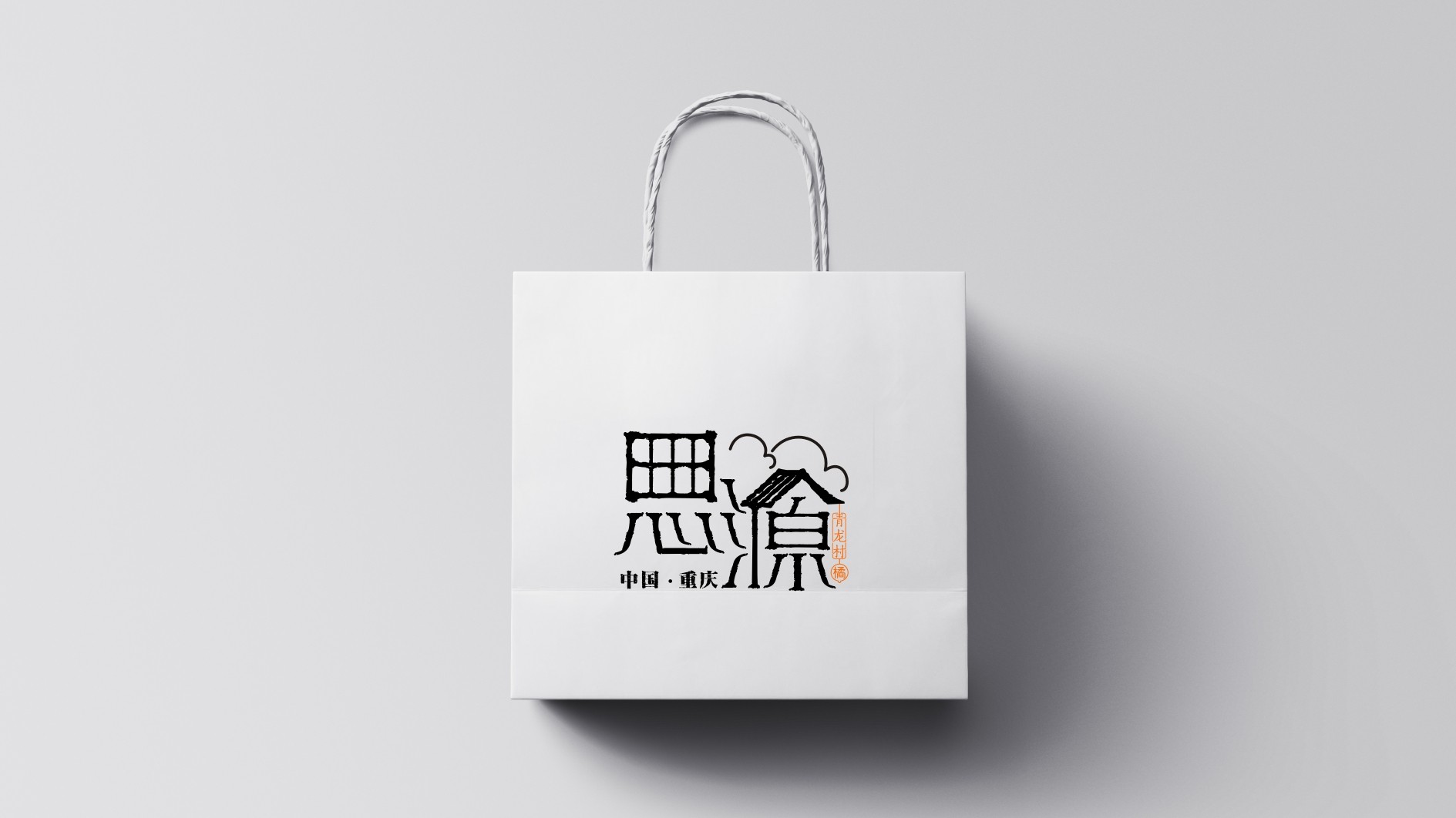重慶渝北區(qū)思源村公共品牌