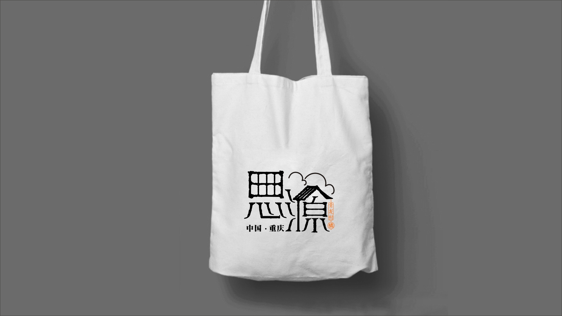 重慶渝北區(qū)思源村公共品牌