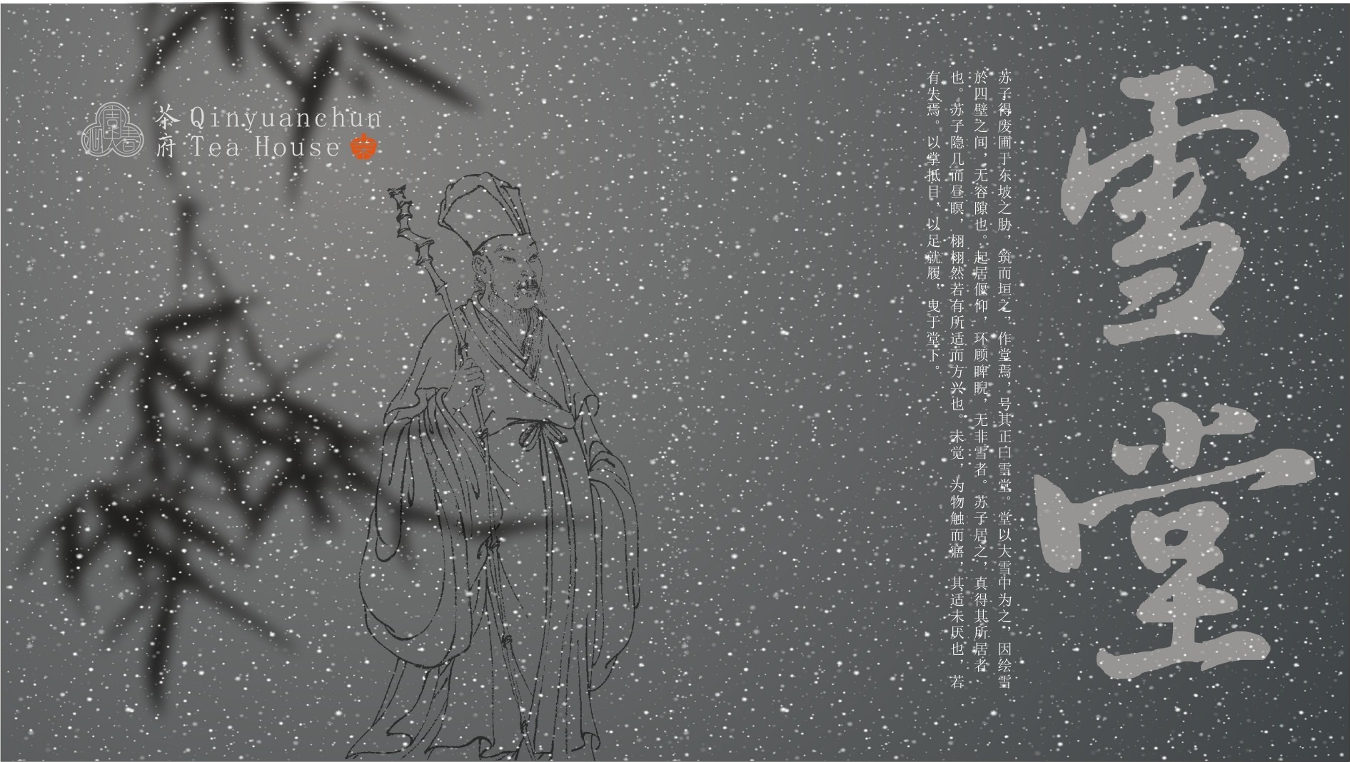 沁園春.茶府