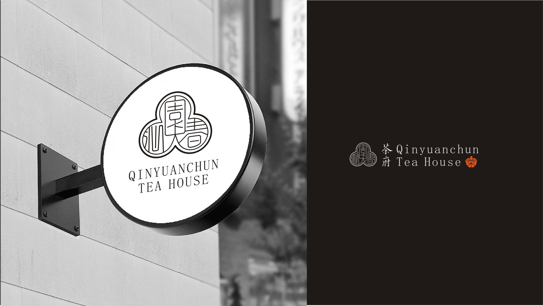 沁園春.茶府