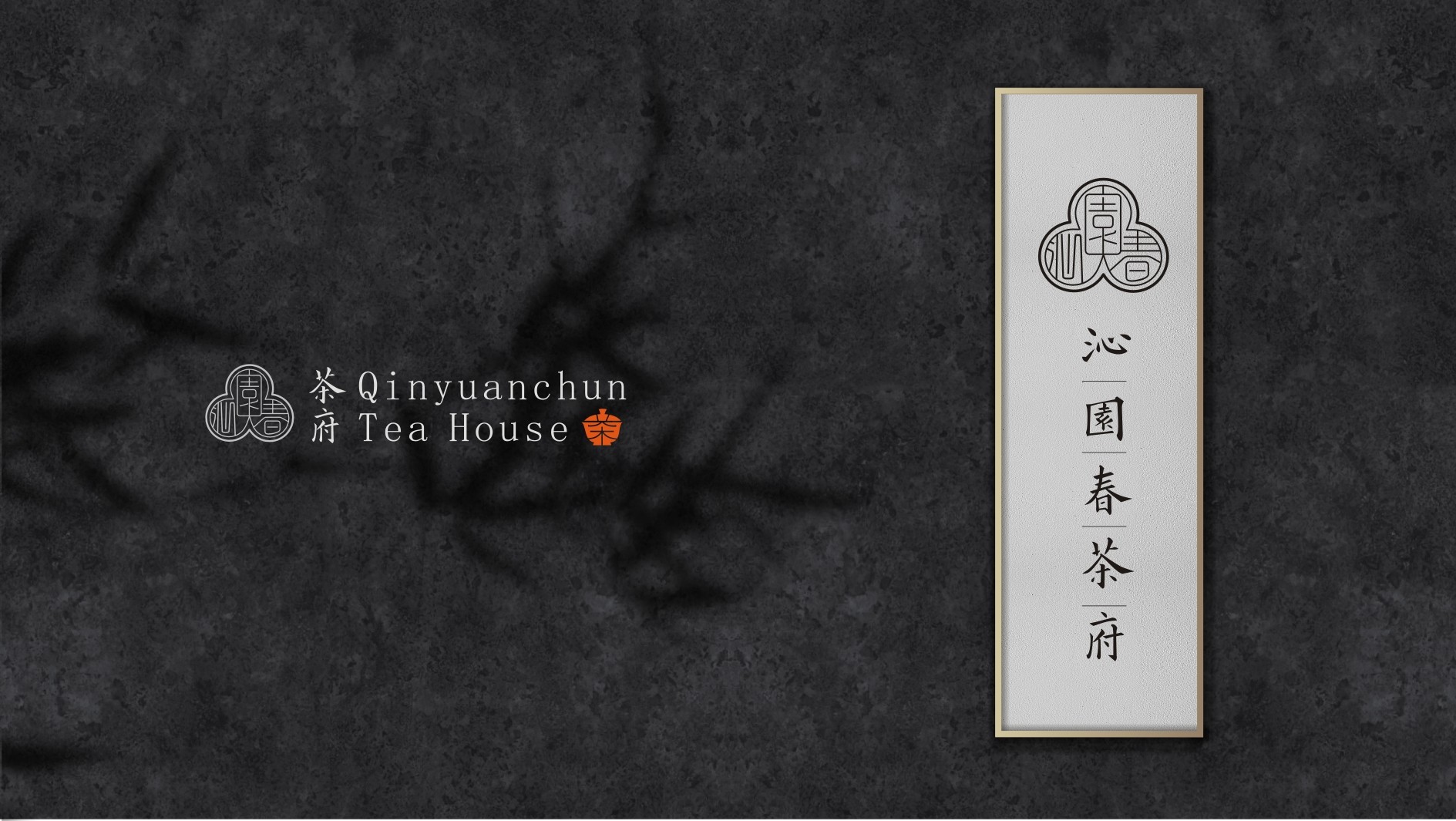 沁園春.茶府