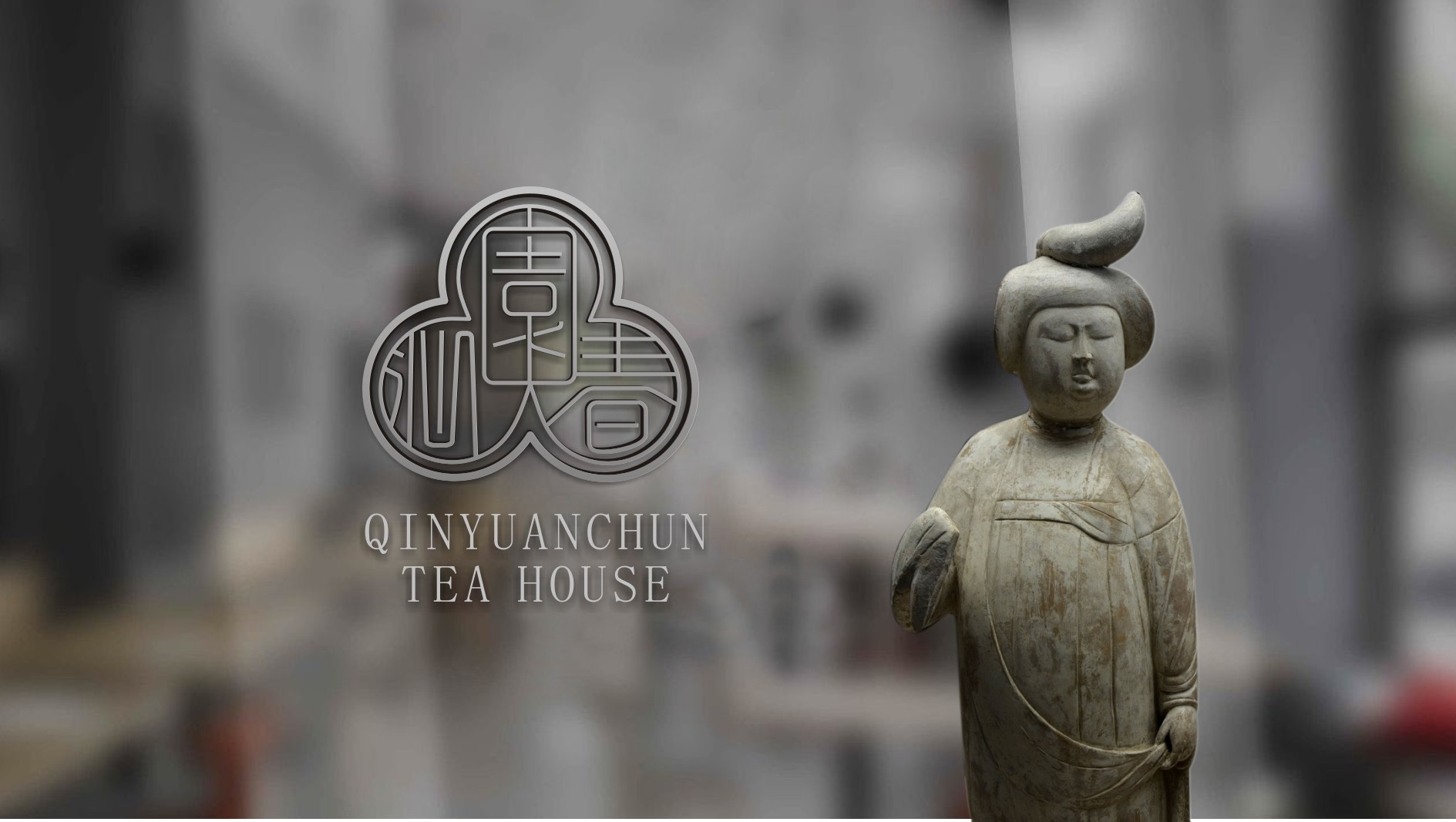 沁園春.茶府