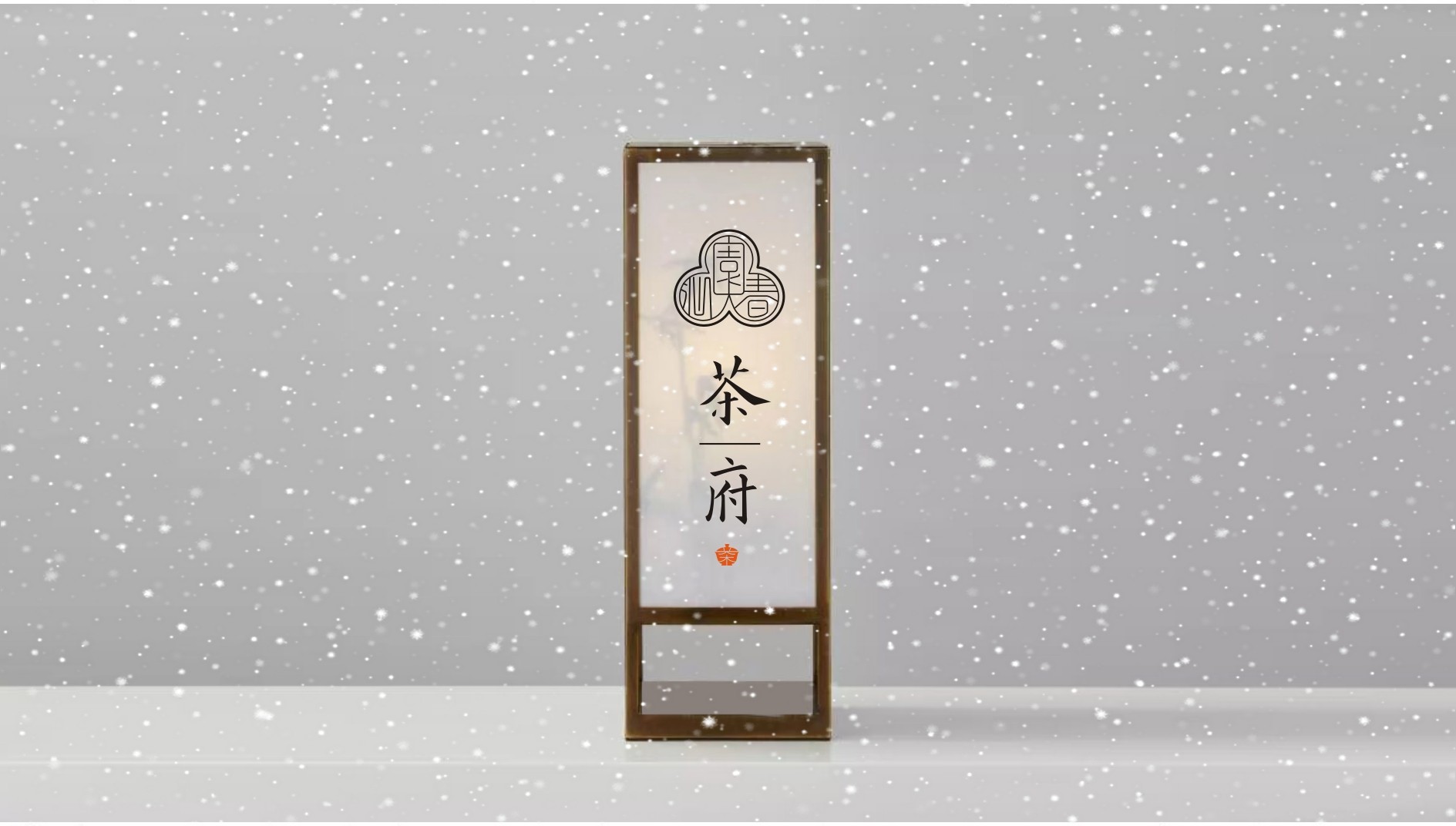 沁園春.茶府
