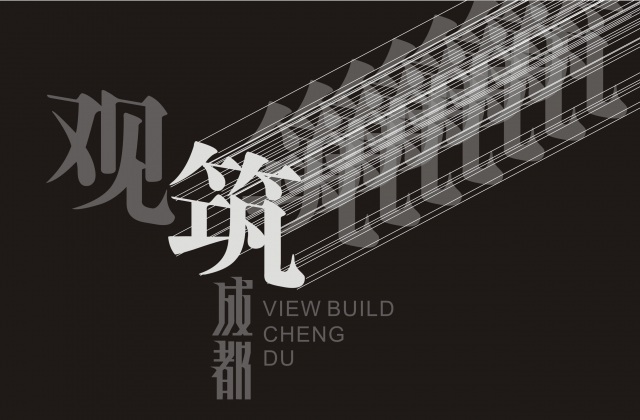 畫冊(cè)設(shè)計(jì)-觀筑，成都